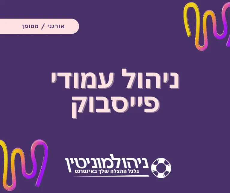 ניהול עמודי פייסבוק