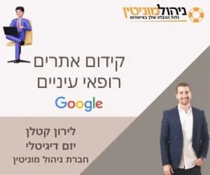 קידום אתרים רופאי עיניים