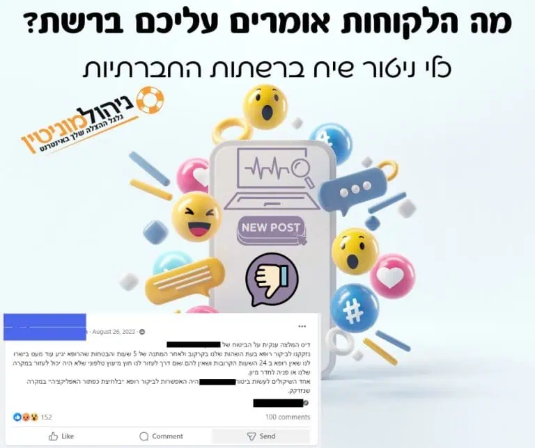 ניטור שיח גולשים ברשתות החברתיות: כל מה שצריך לדעת