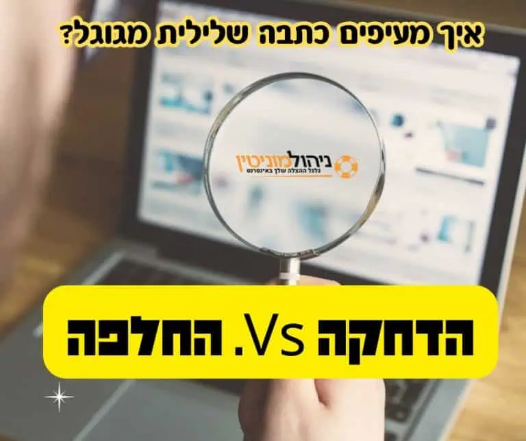 איך מעיפים כתבה שלילית מגוגל?