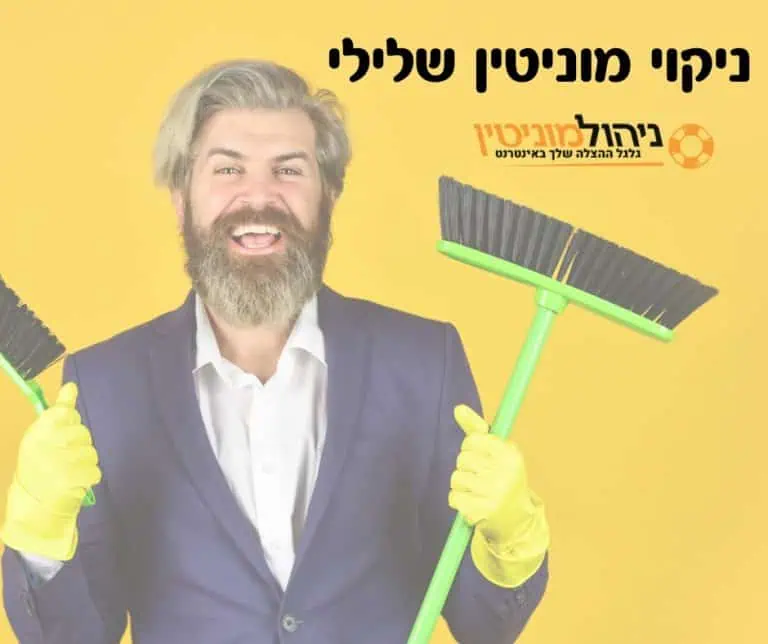 ניקוי מוניטין שלילי